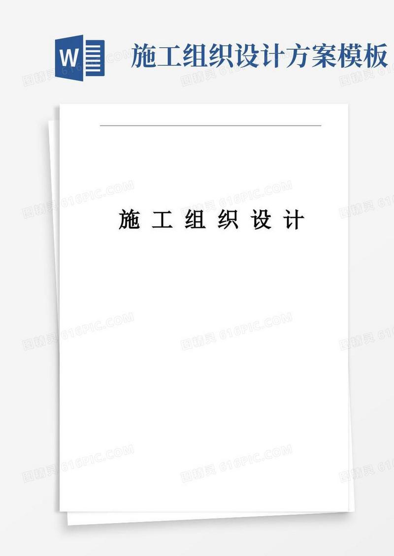 施工组织设计(通用版)