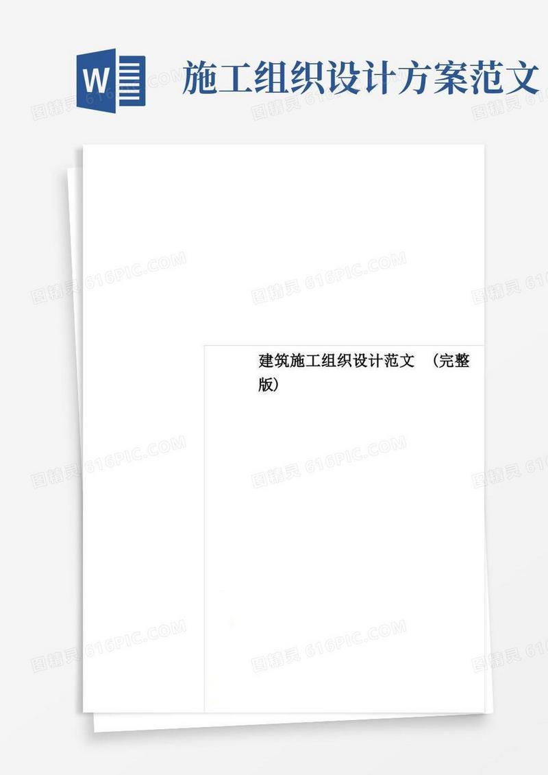 建筑施工组织设计范文(完整版)