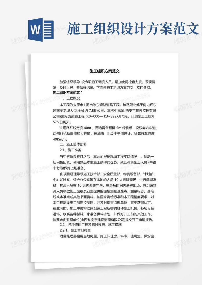 施工组织方案范文