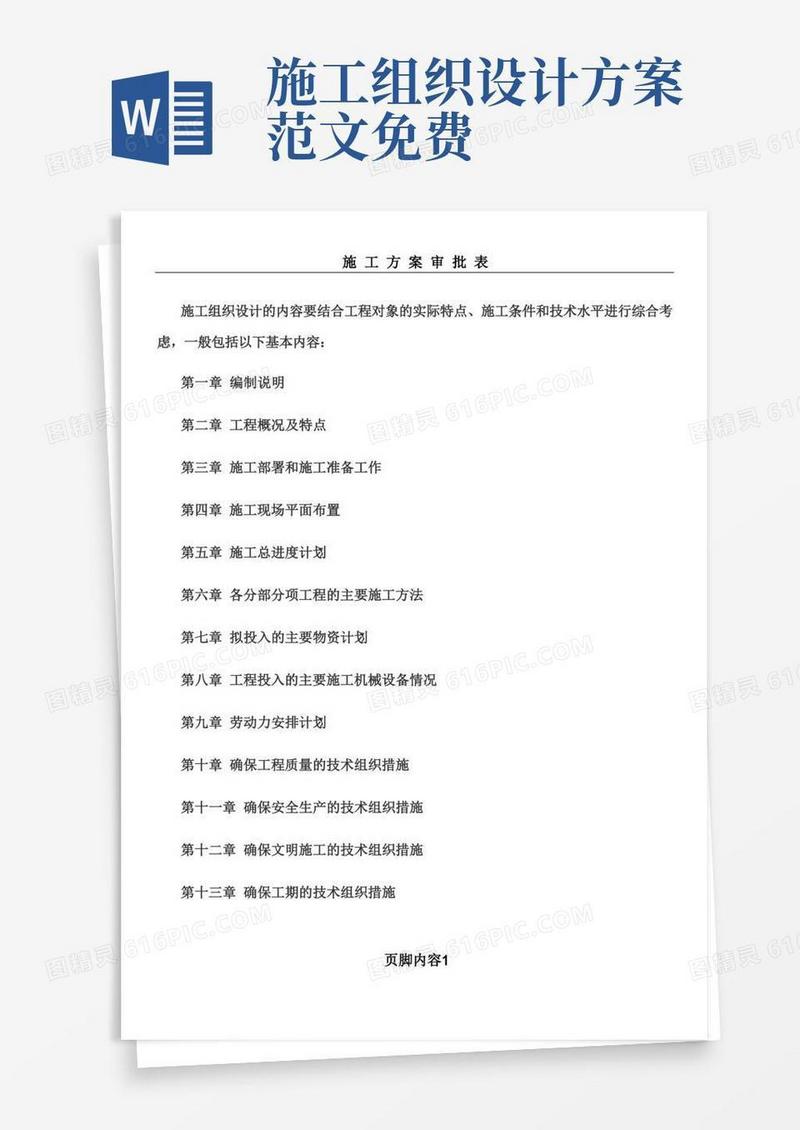 施工组织设计(方案)内容