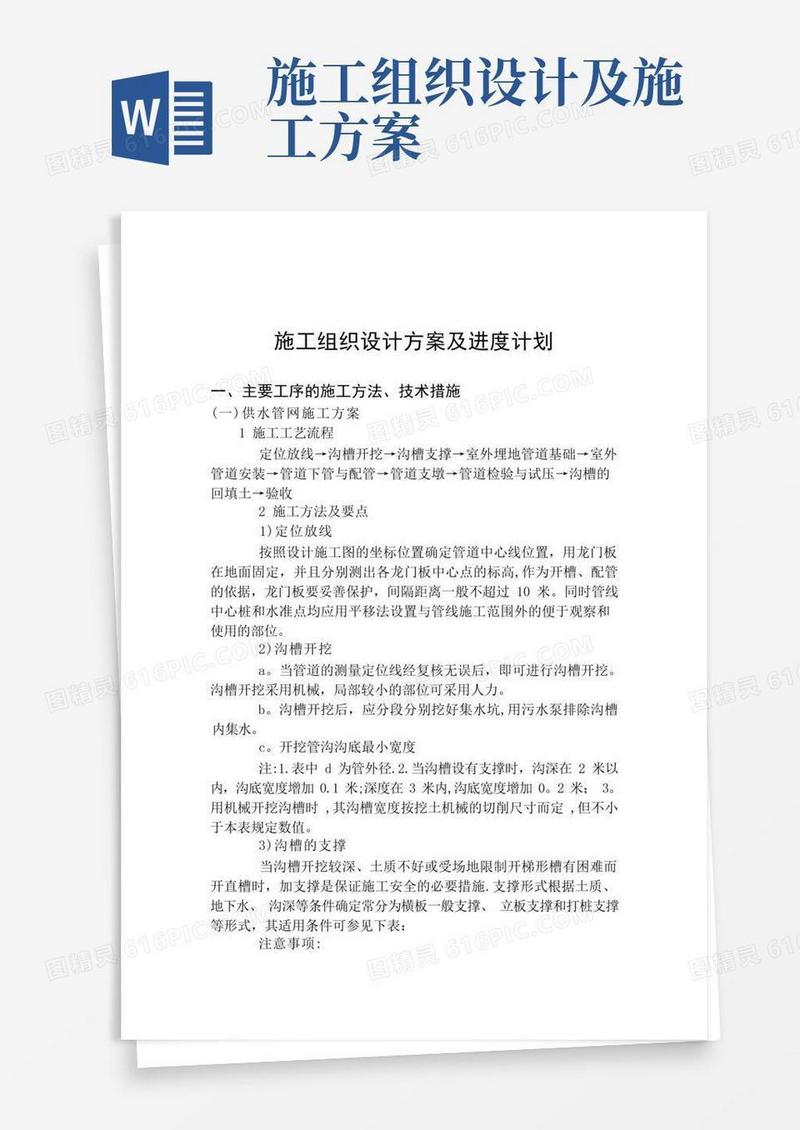 施工组织设计方案及进度计划