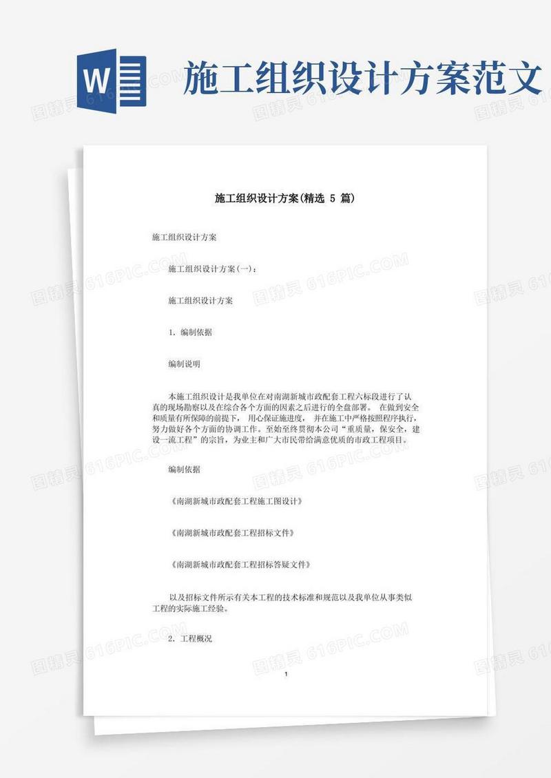 施工组织设计方案(精选5篇)