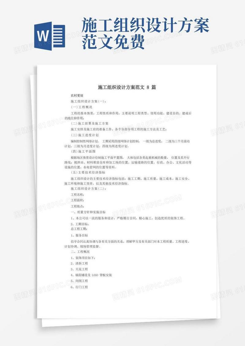 施工组织设计方案范文8篇