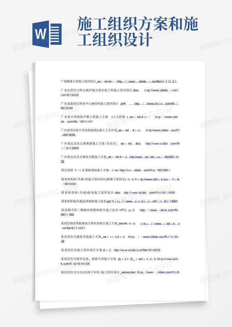 图文并茂的施工方案和施工组织设计网盘下载
