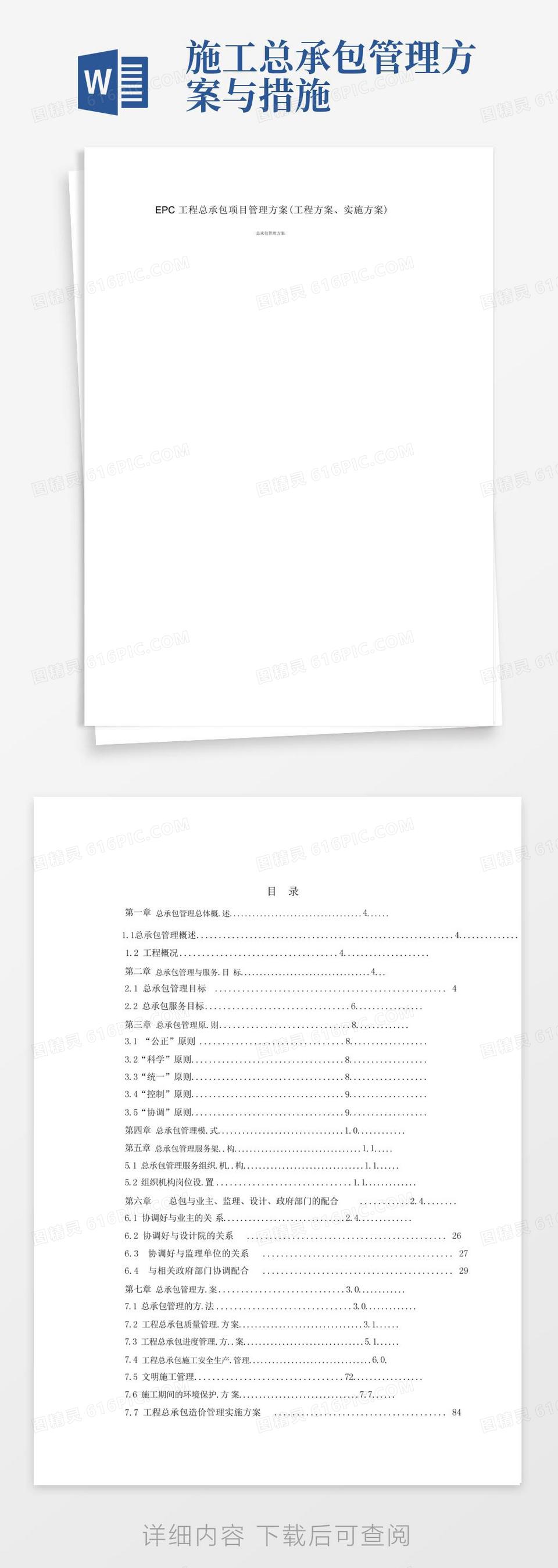 EPC工程总承包项目管理方案(工程方案、实施方案)