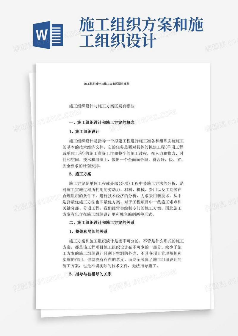 施工组织设计与施工方案区别有哪些
