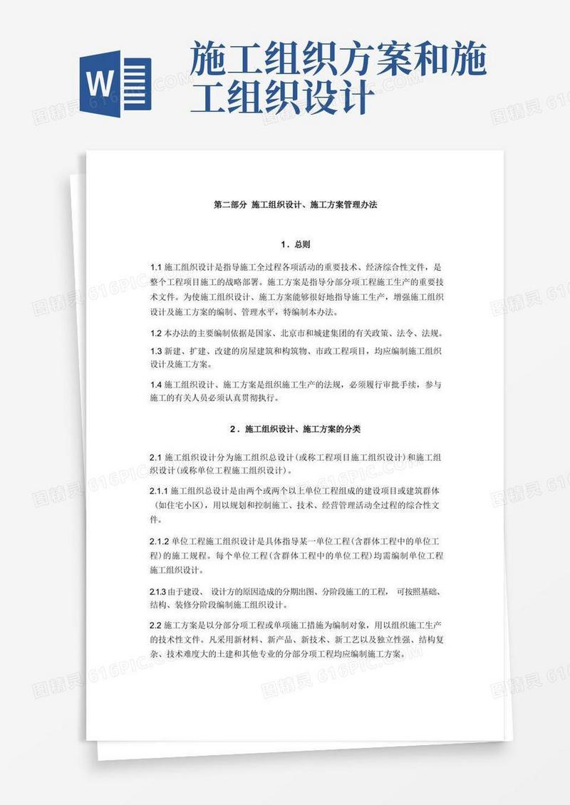 施工组织设计、施工方案管理办法