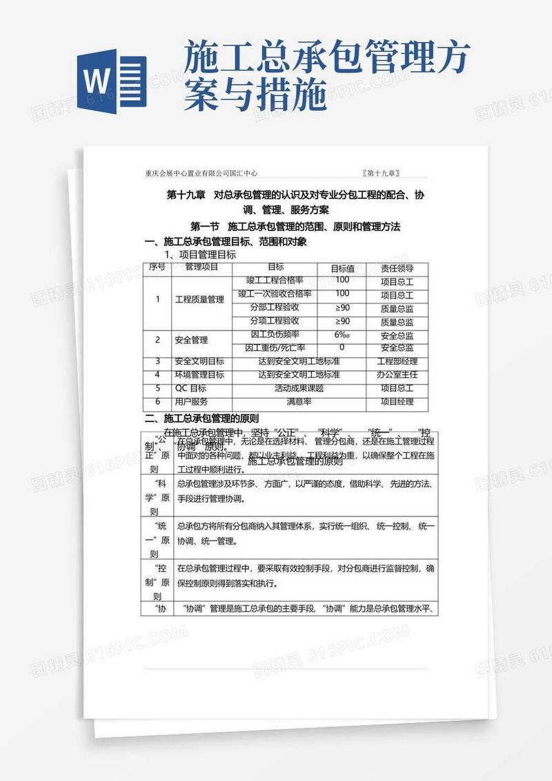 施工总承包管理措施【整理版施工方案】