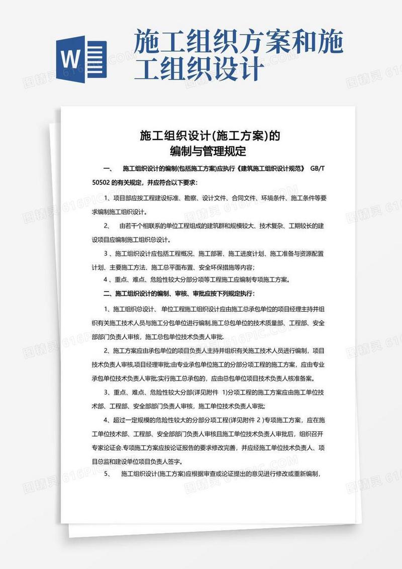施工组织设计(施工方案)的编制与管理规定