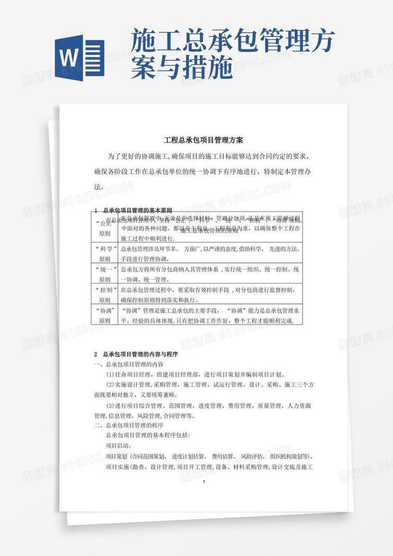 工程总承包项目管理办法