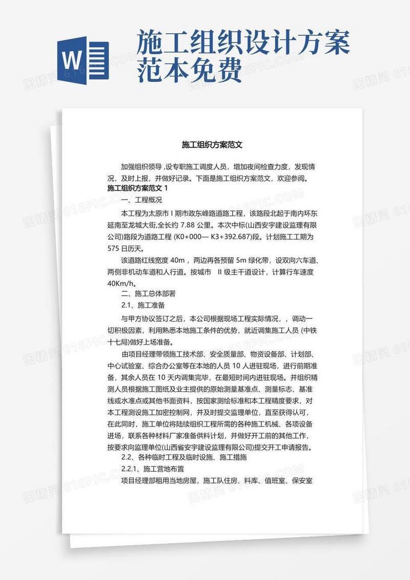 施工组织方案范文