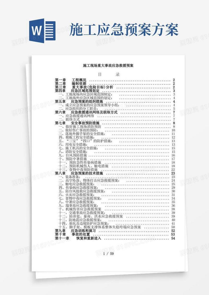 施工现场重大事故应急救援预案