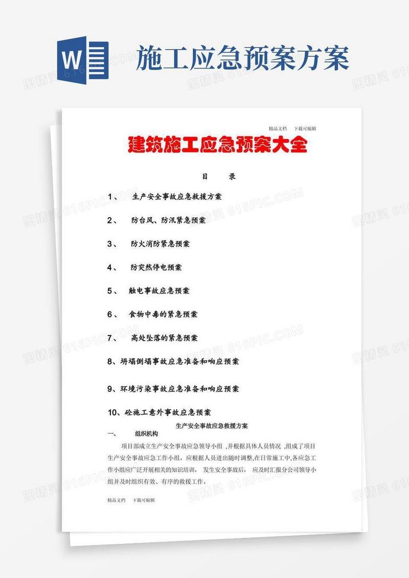 建筑施工应急预案大全