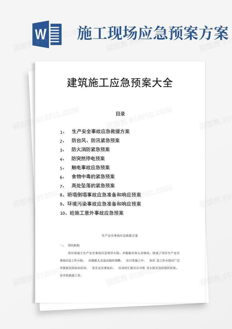 建筑施工应急预案大全