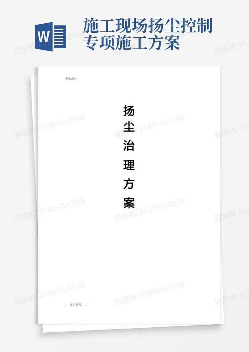 扬尘治理与控制措施专项方案