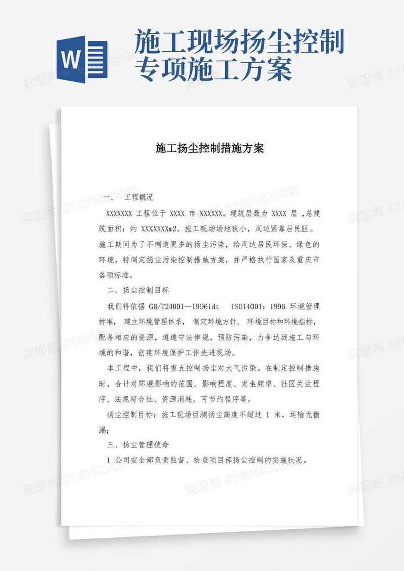 施工扬尘控制措施方案