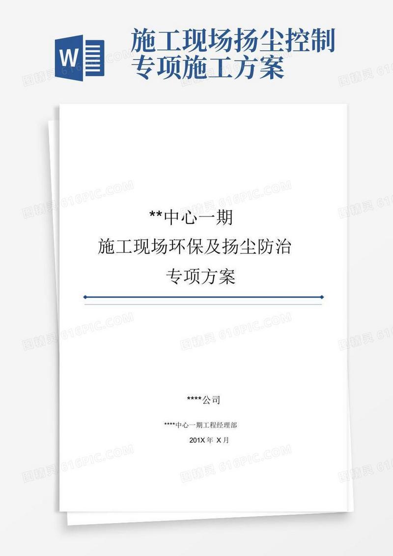 施工现场扬尘防治专项方案
