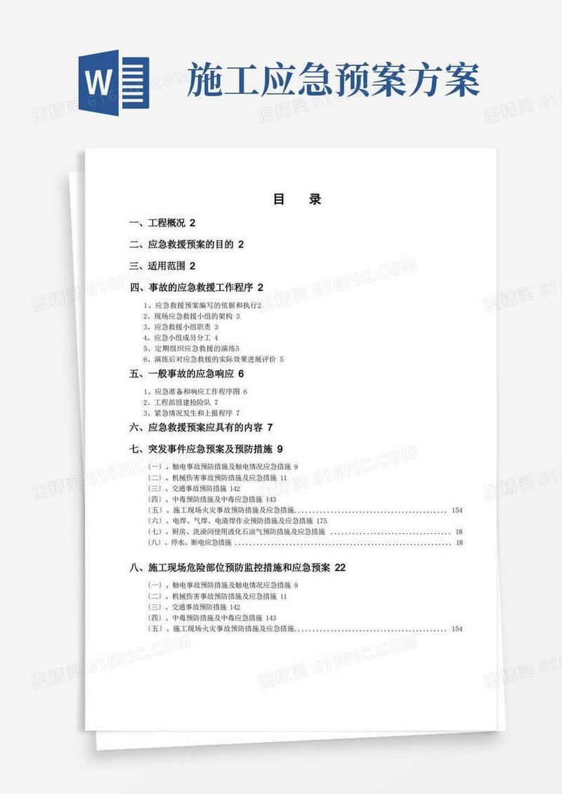 施工应急预案专项施工方案