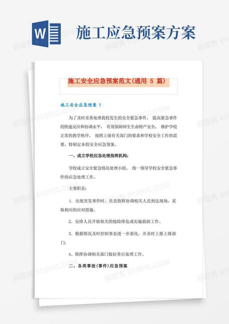 施工安全应急预案范文(通用5篇)