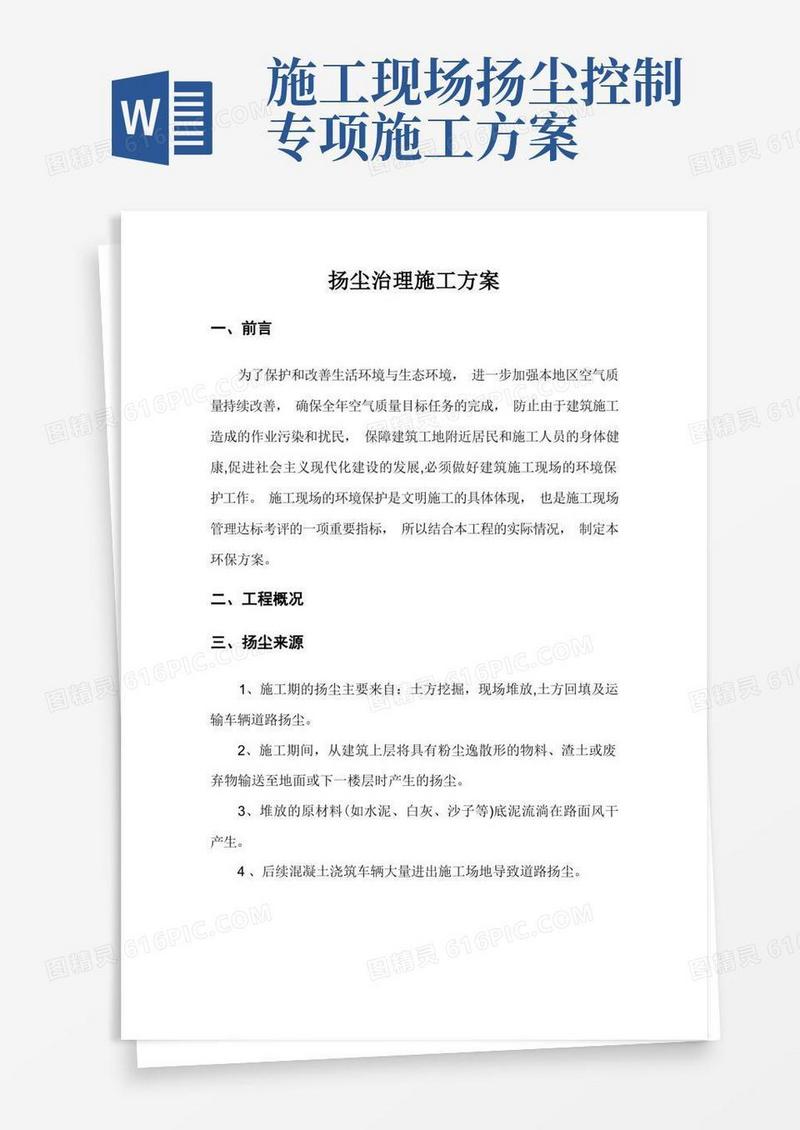 扬尘治理施工方案