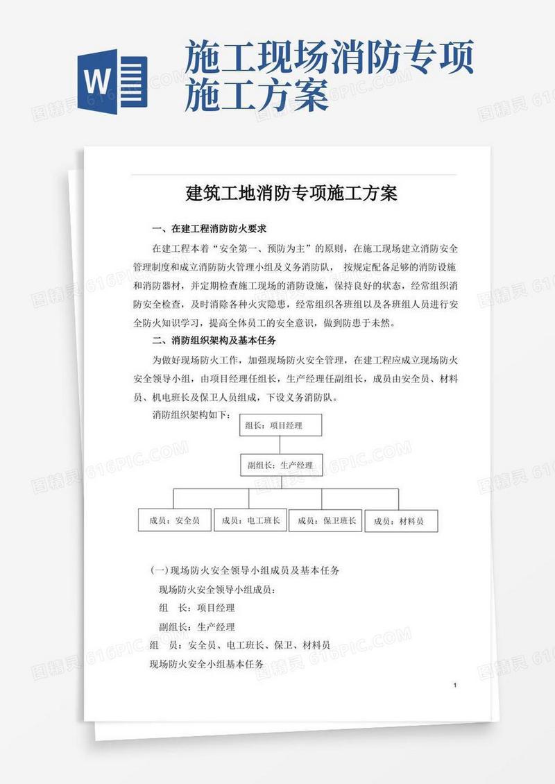 建筑工地消防专项施工方案