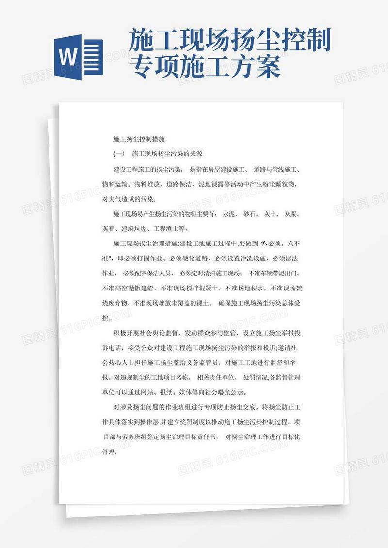 施工扬尘控制措施