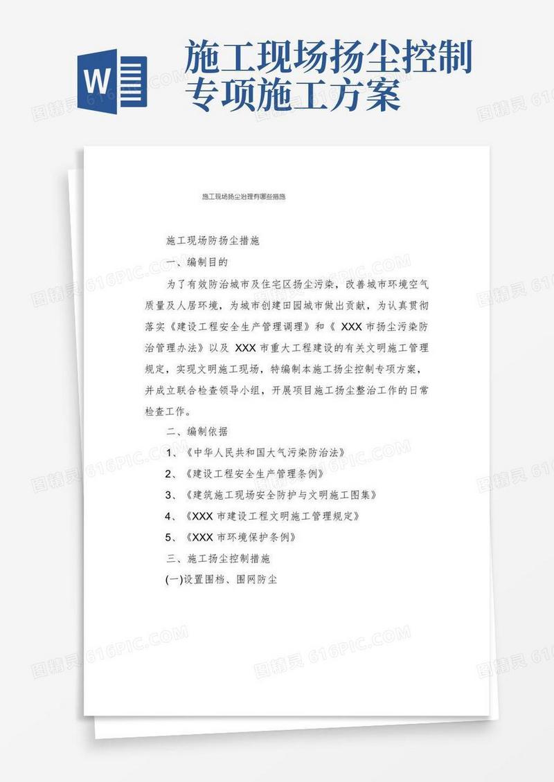 施工现场扬尘治理有哪些措施