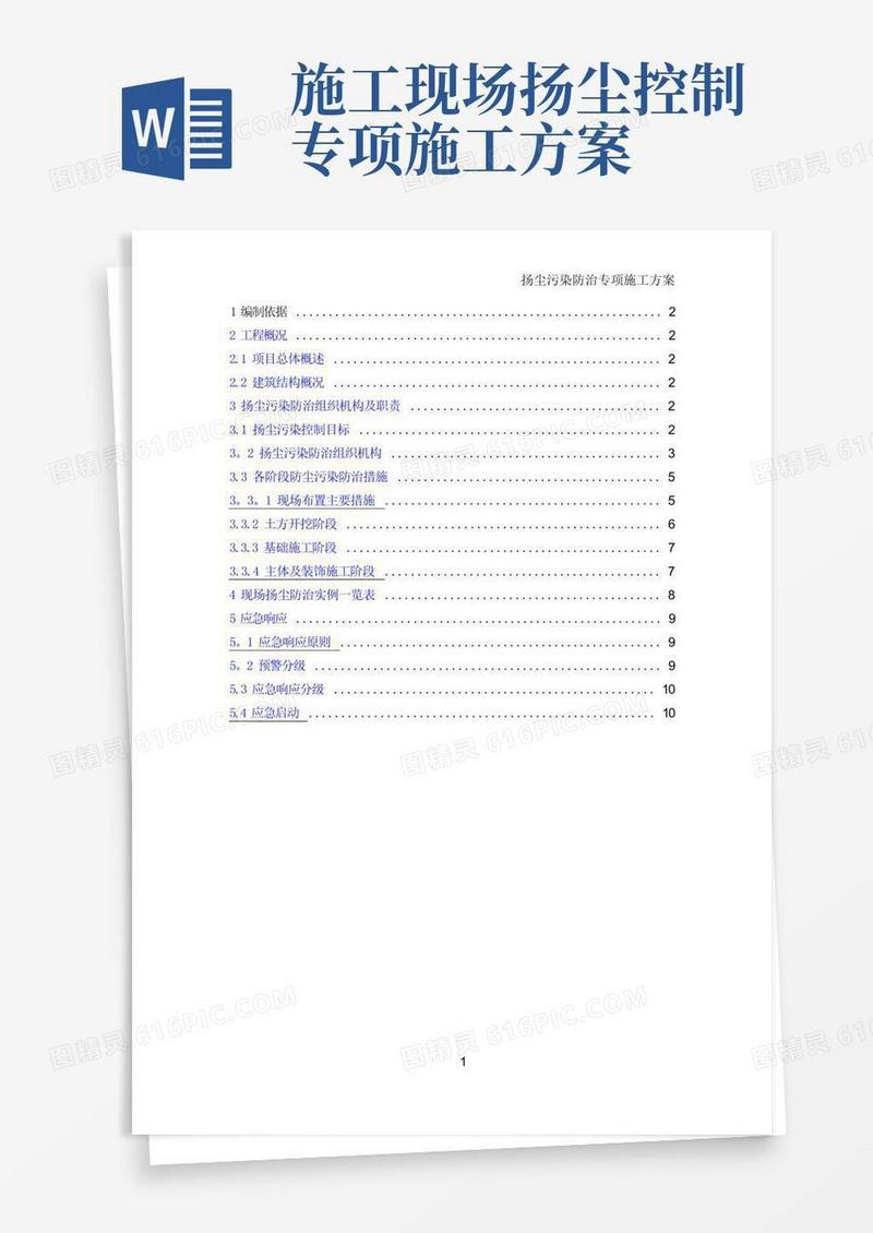 扬尘污染防治专项施工方案