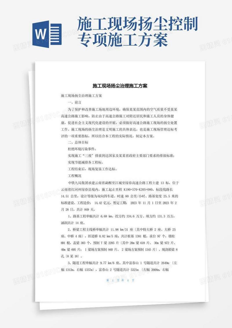 施工现场扬尘治理施工方案