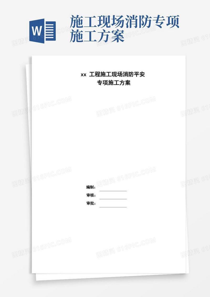 施工现场消防安全专项施工方案(模板)
