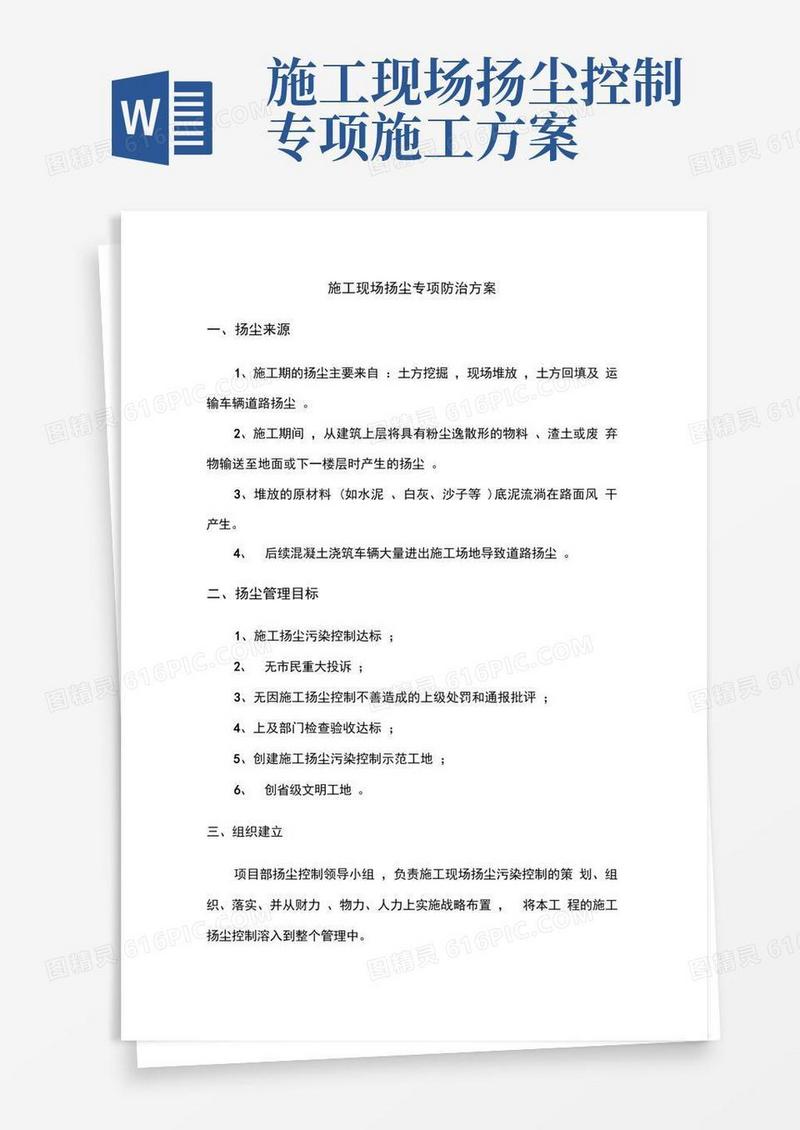 建筑施工现场扬尘专项防治方案