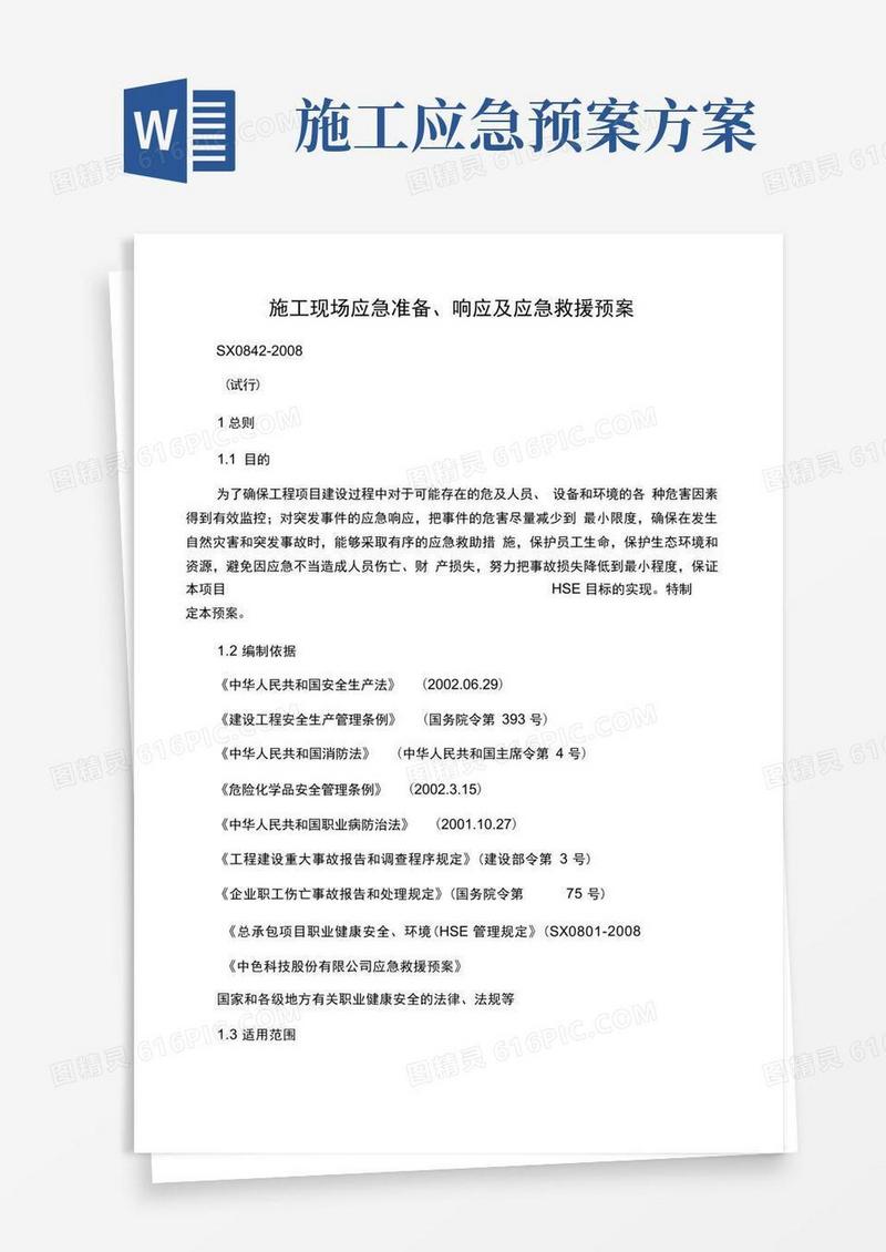 施工现场应急准备、响应及应急救援预案