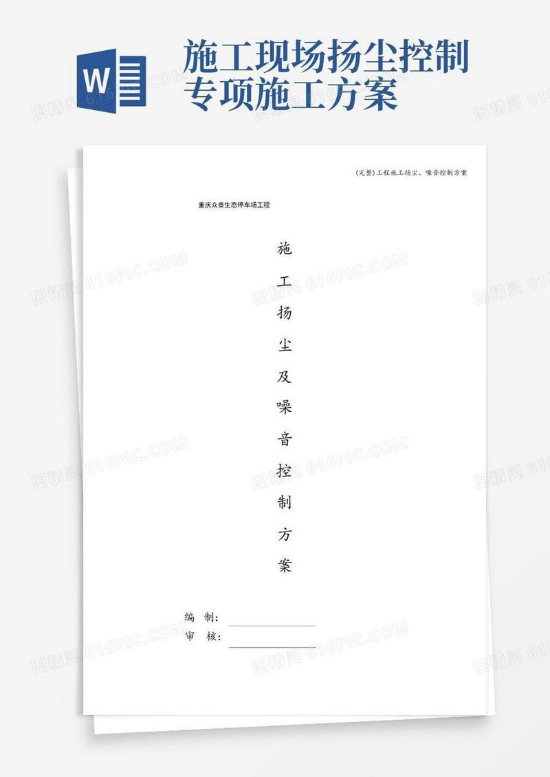 (完整)工程施工扬尘、噪音控制方案