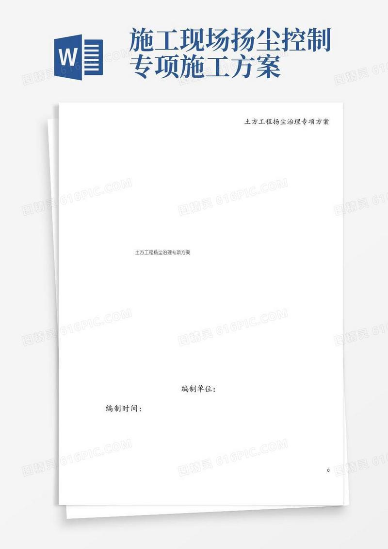 土方工程扬尘治理专项方案