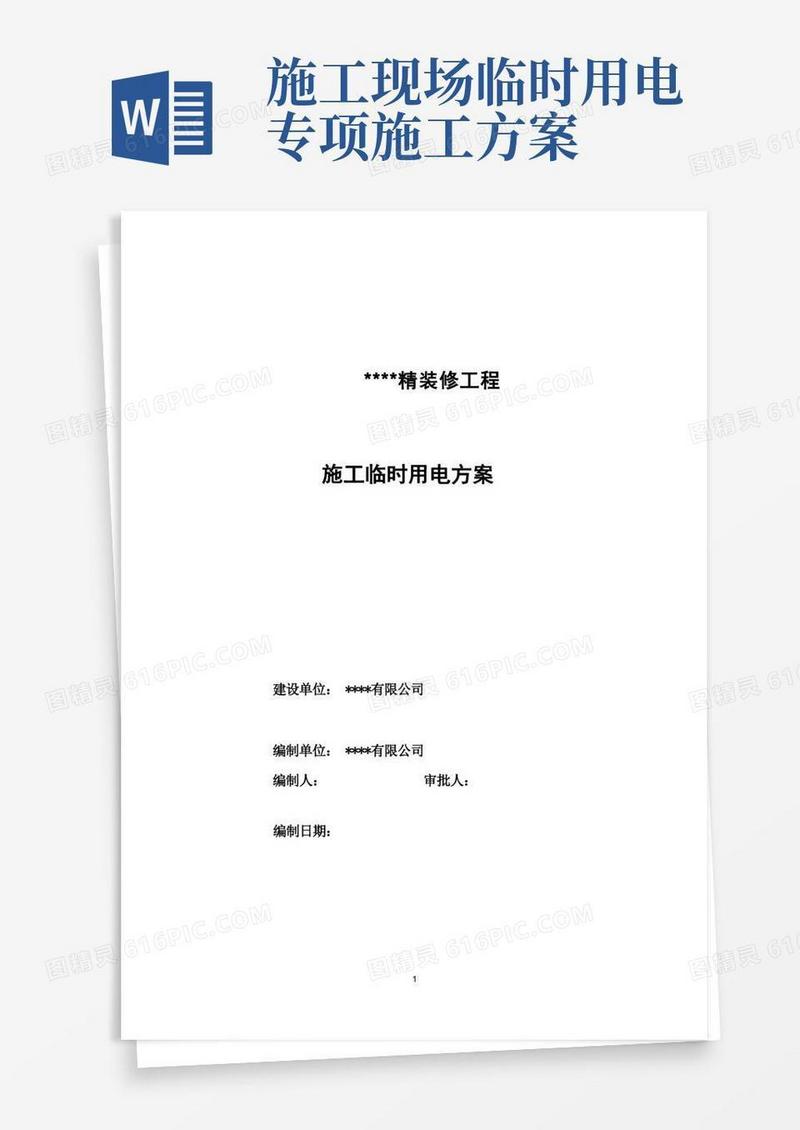 装修施工现场临时用电方案