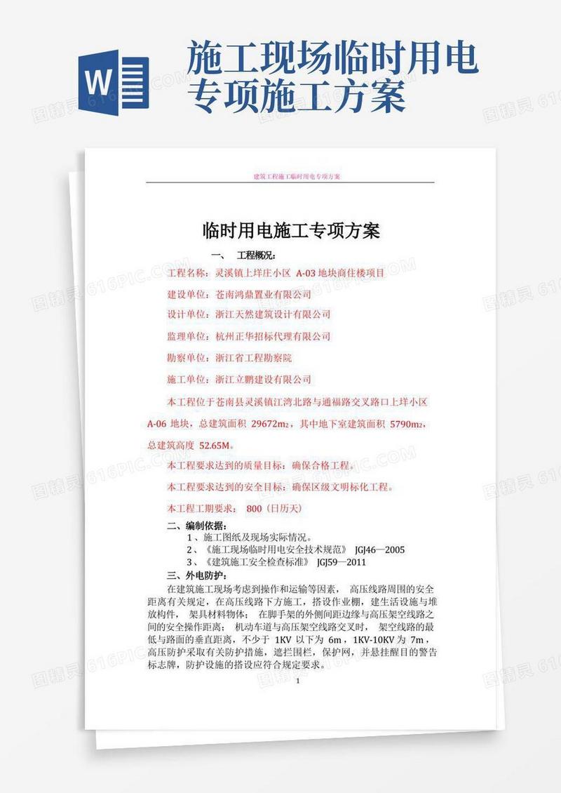 施工临时用电专项方案