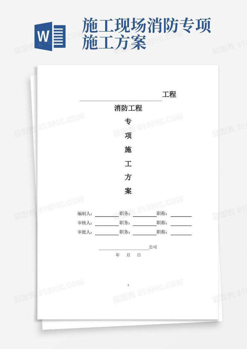 水电消防工程施工方案【完整版】