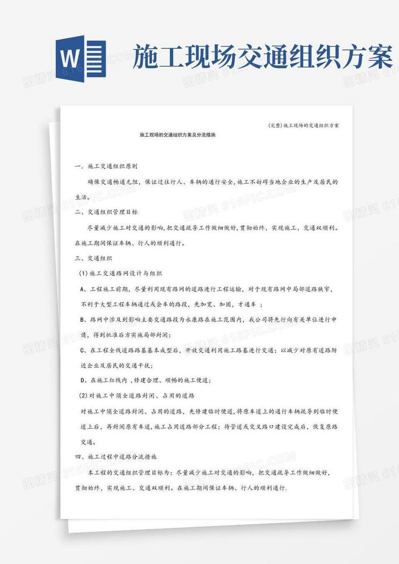 (完整)施工现场的交通组织方案
