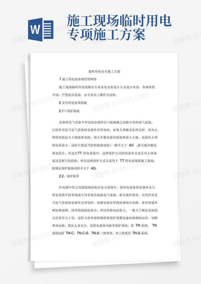 临时用电安全施工方案