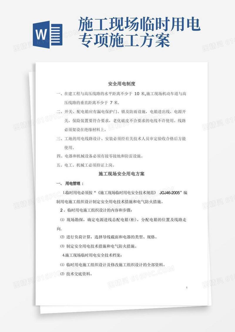 安全用电专项施工方案