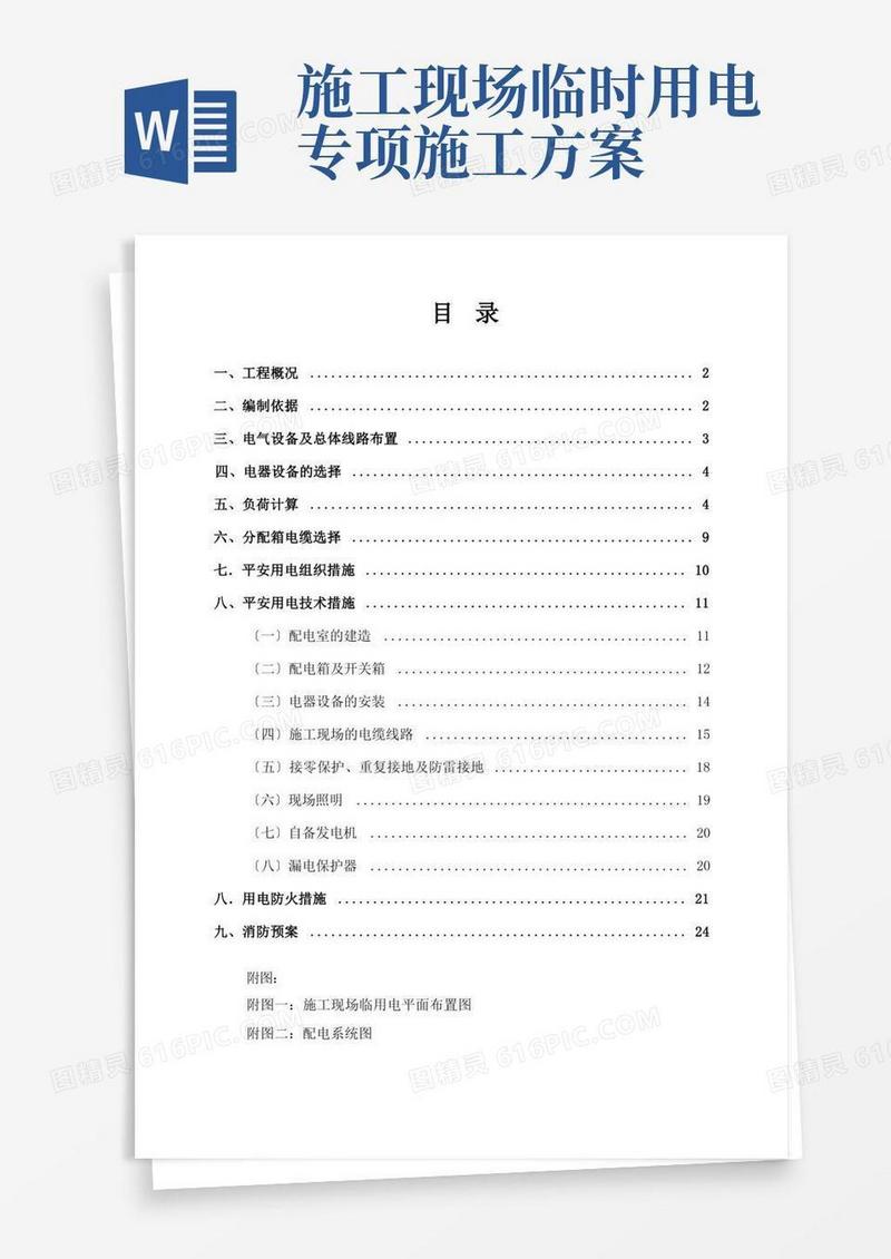 临时用电专项施工方案(参考范本)