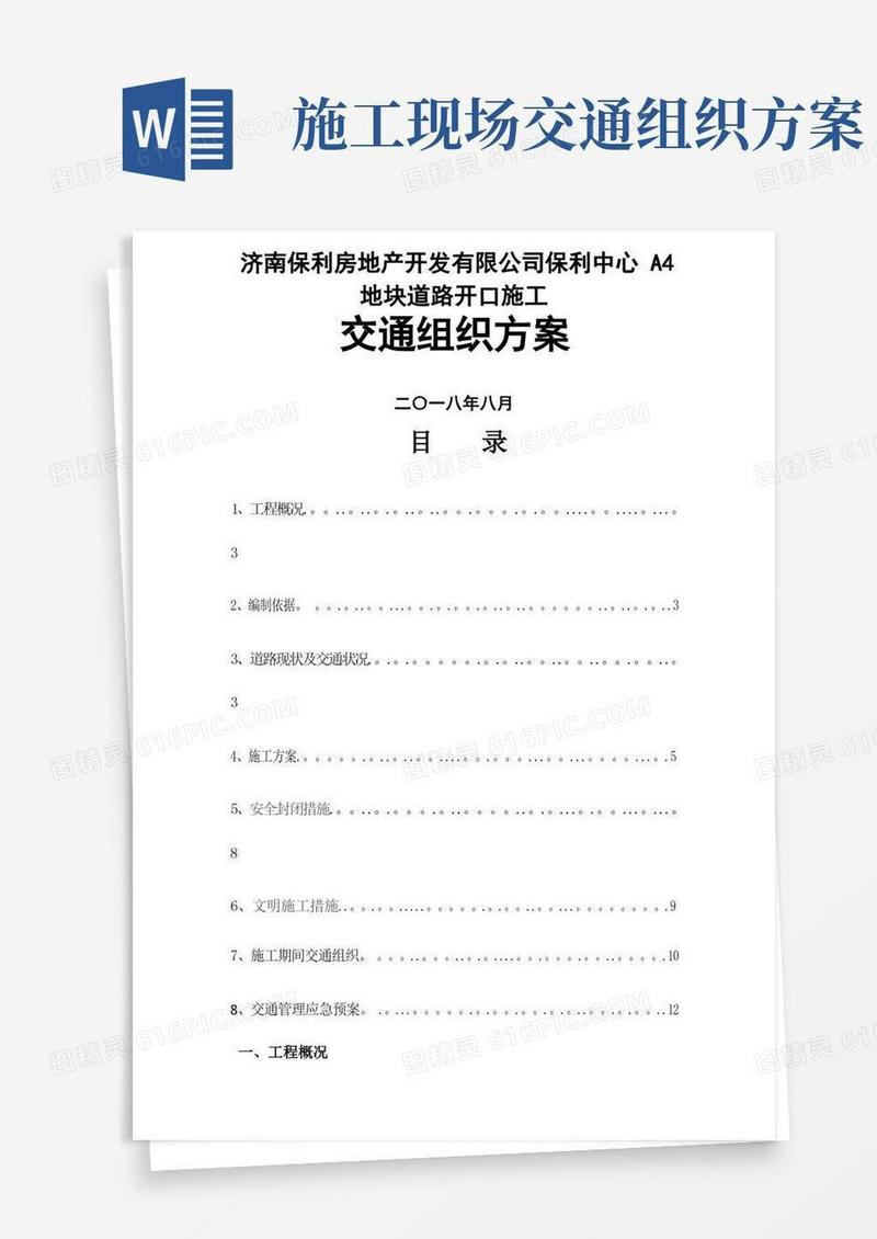 道路施工作业及交通组织方案