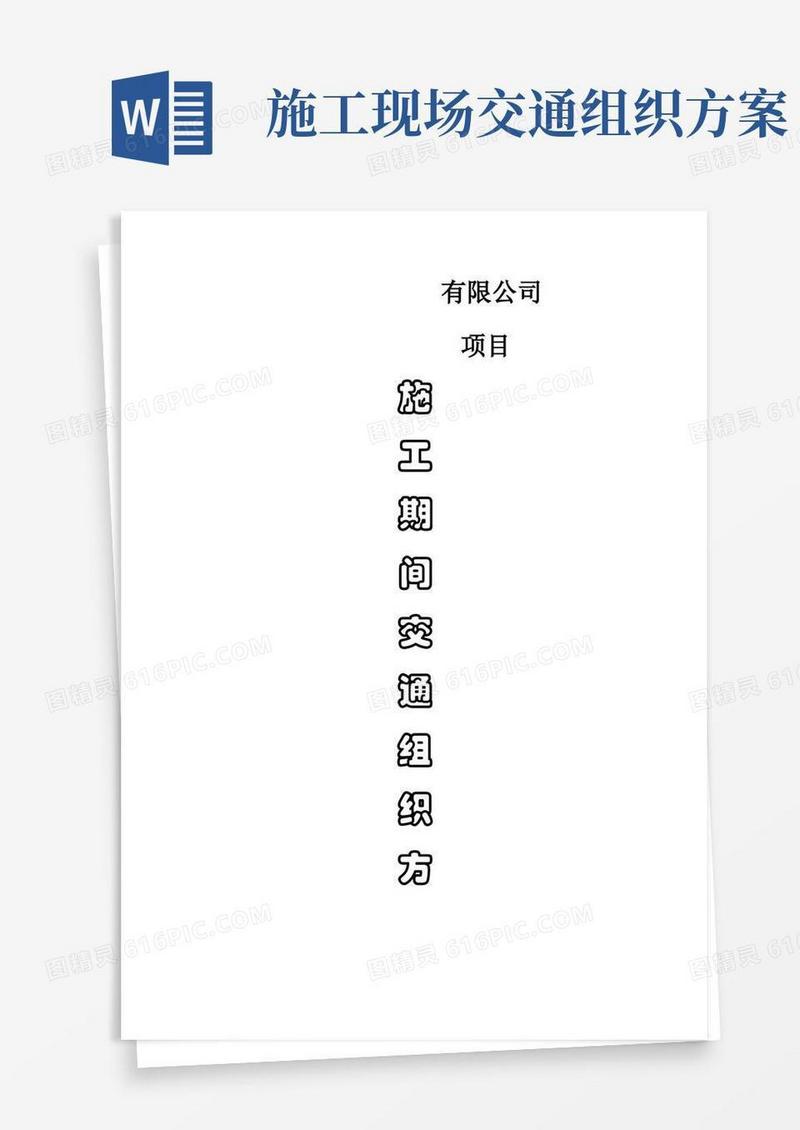 施工期间交通组织方案