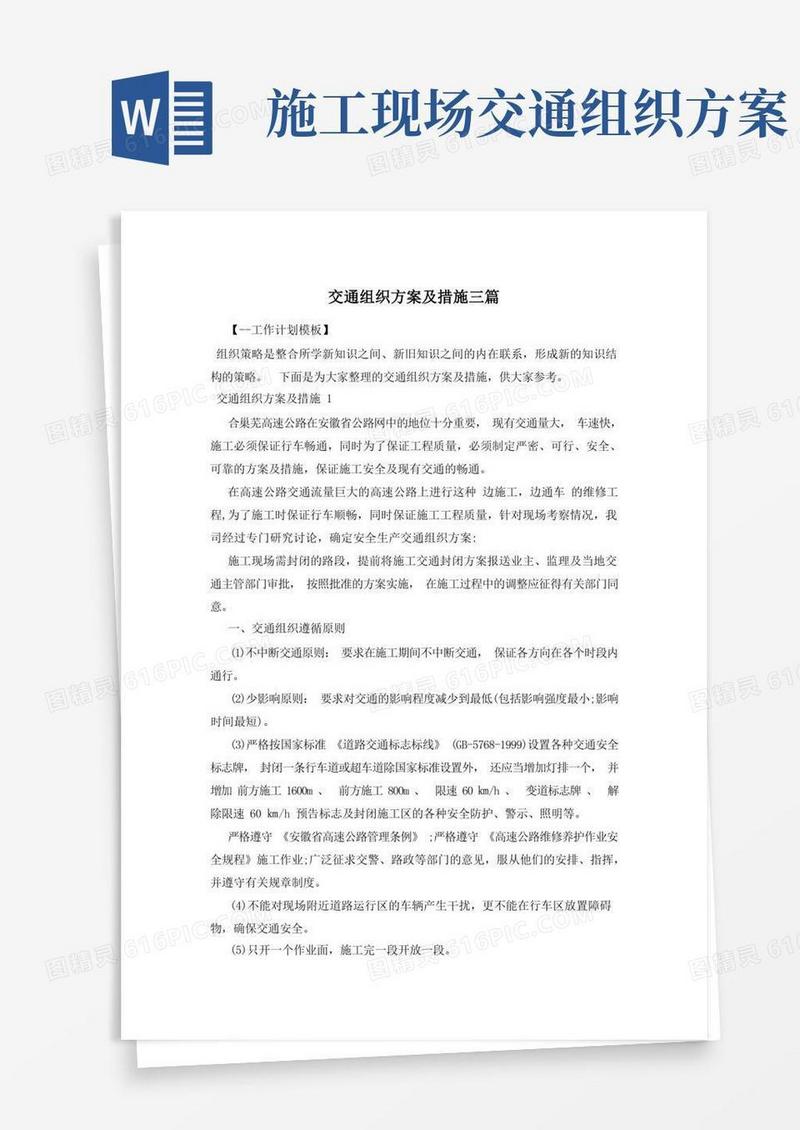 交通组织方案及措施三篇