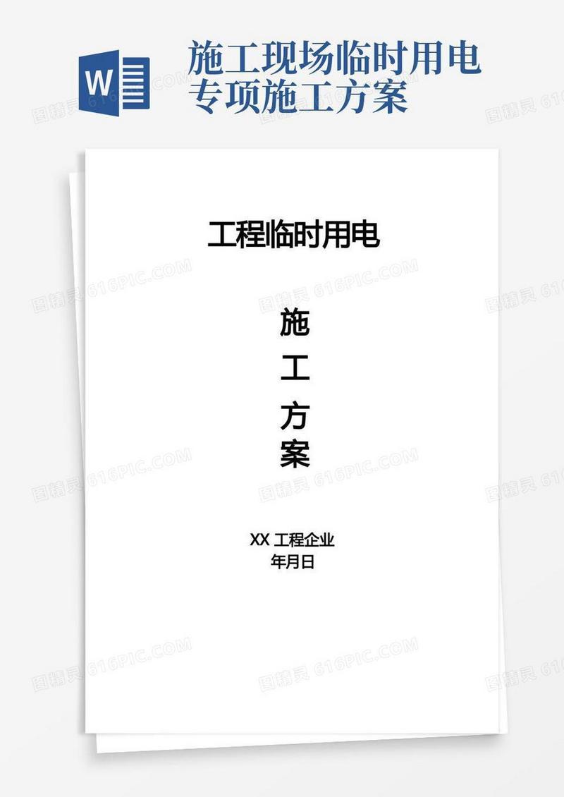 工地临时用电施工方案