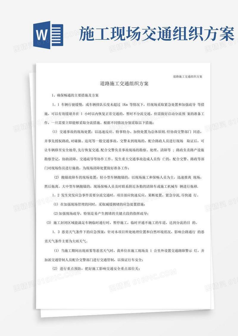 道路施工交通组织方案