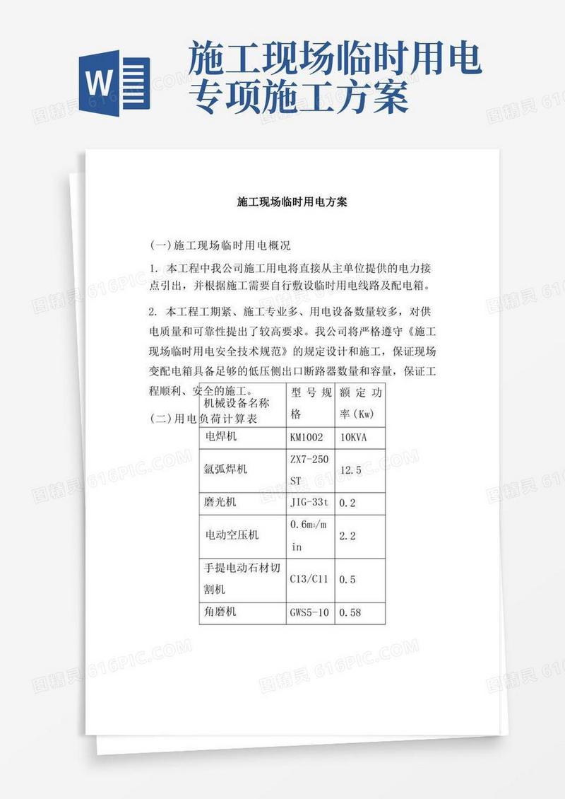 施工现场临时用电方案