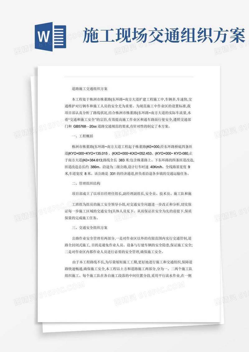 道路施工交通组织方案-