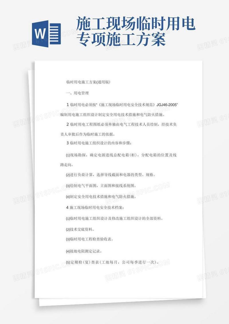 临时用电施工方案(通用版)
