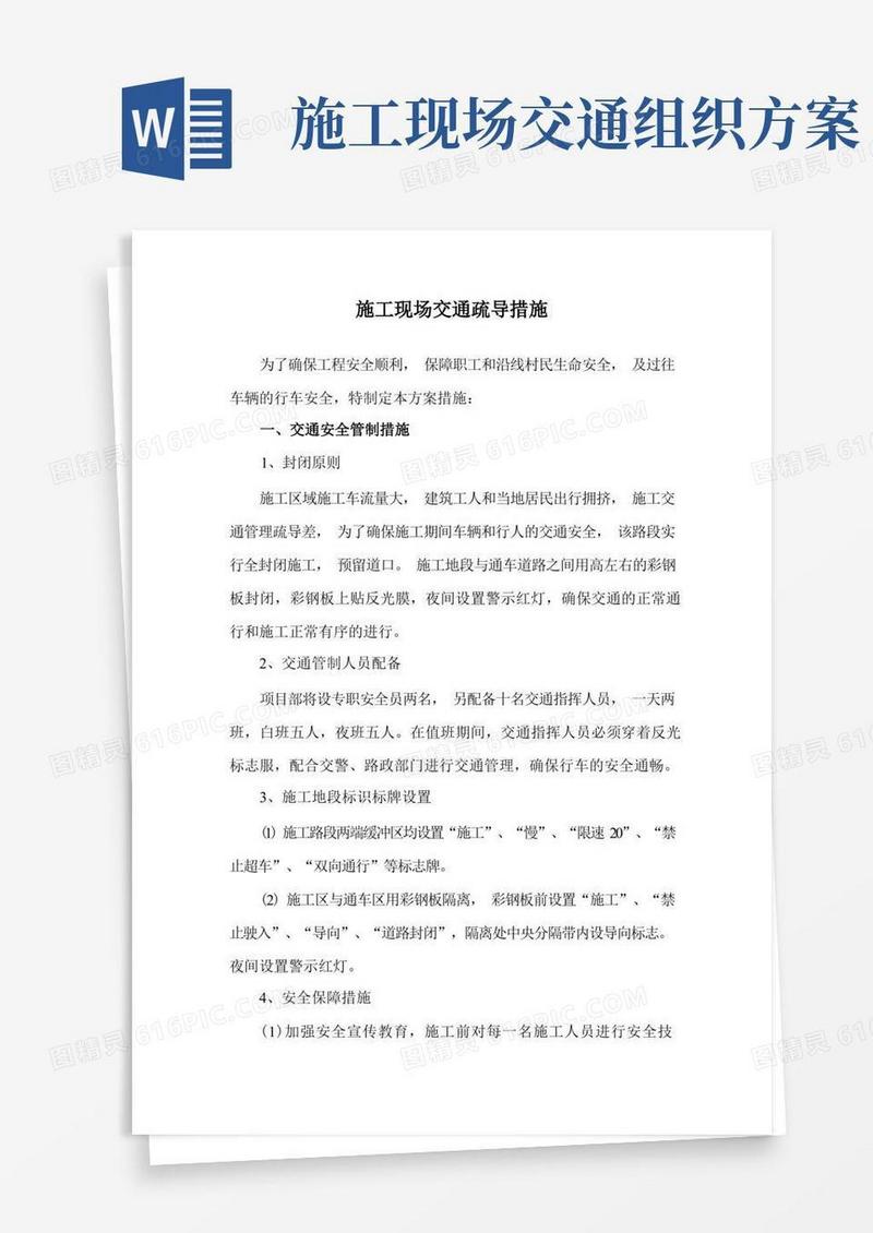 施工现场交通疏导措施